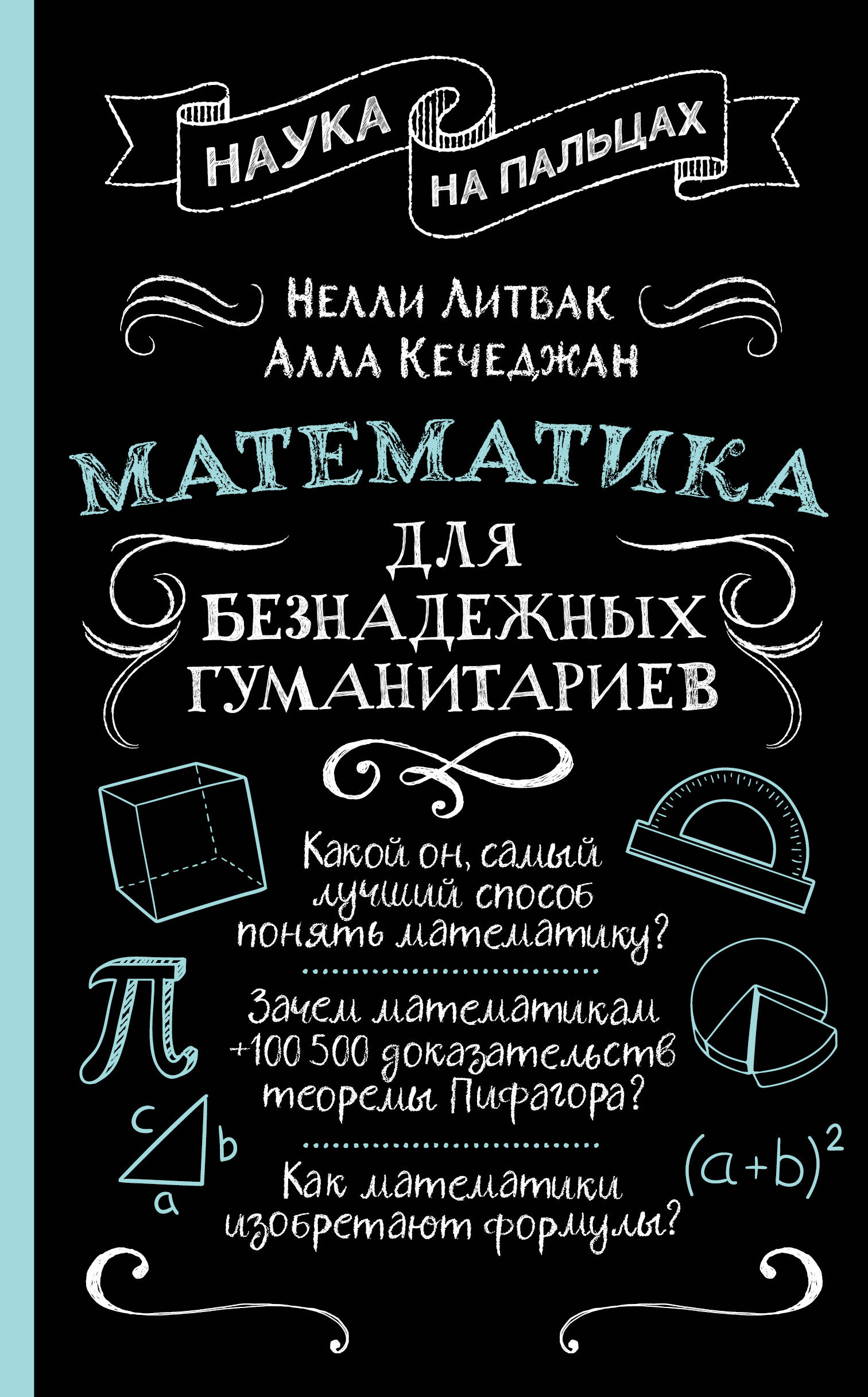 

Математика для безнадежных гуманитариев