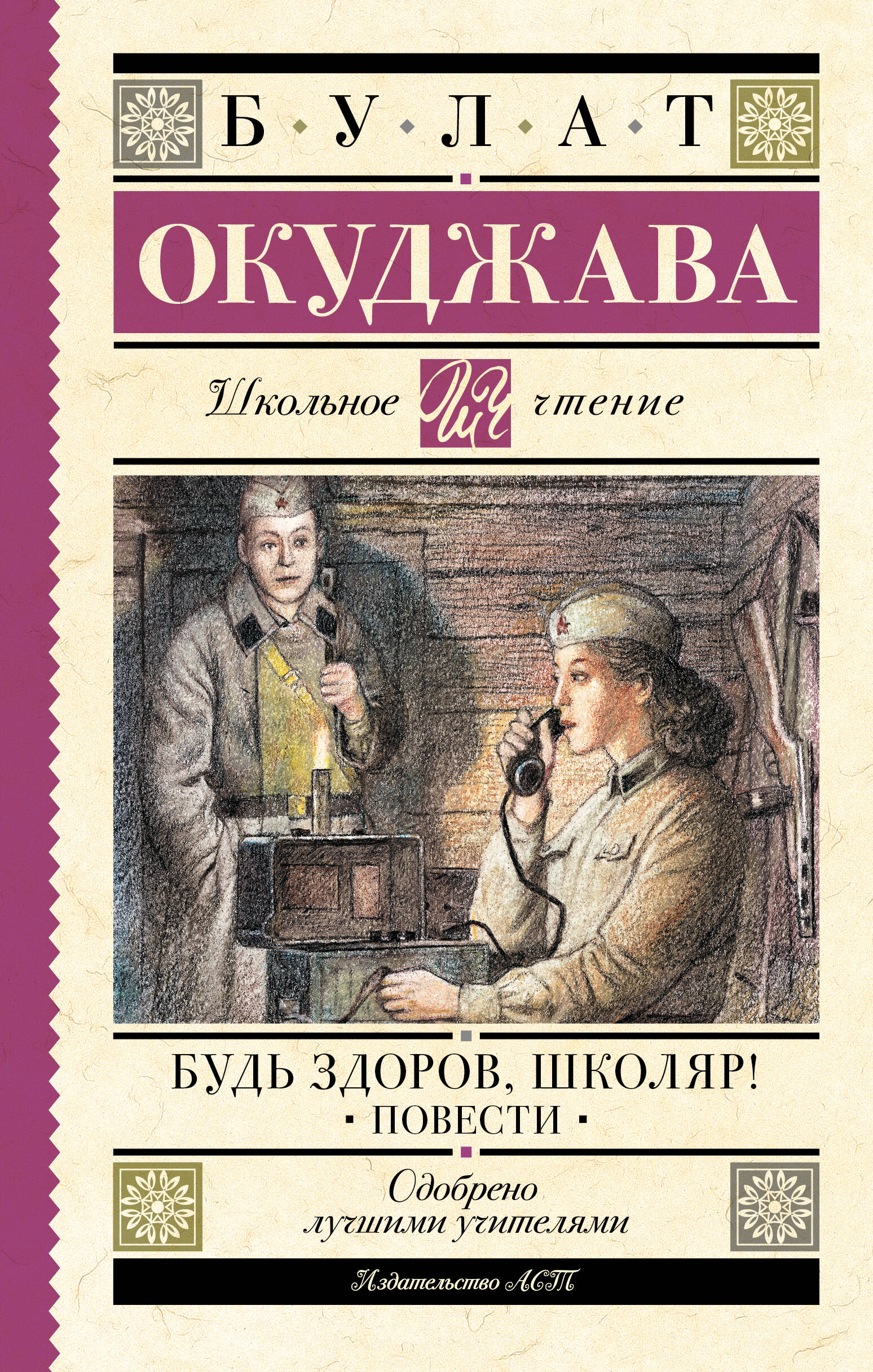 

Будь здоров, школяр!