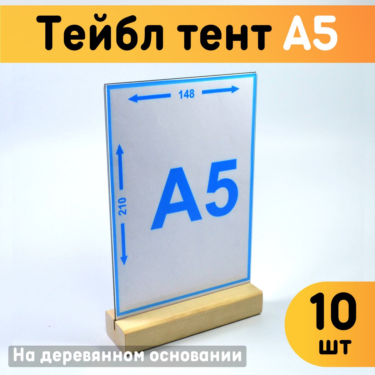 

Тейбл тент Оргстекло 20218-2-10 А5 комплект 10 шт, 20218_A5 (148 x 210 мм)