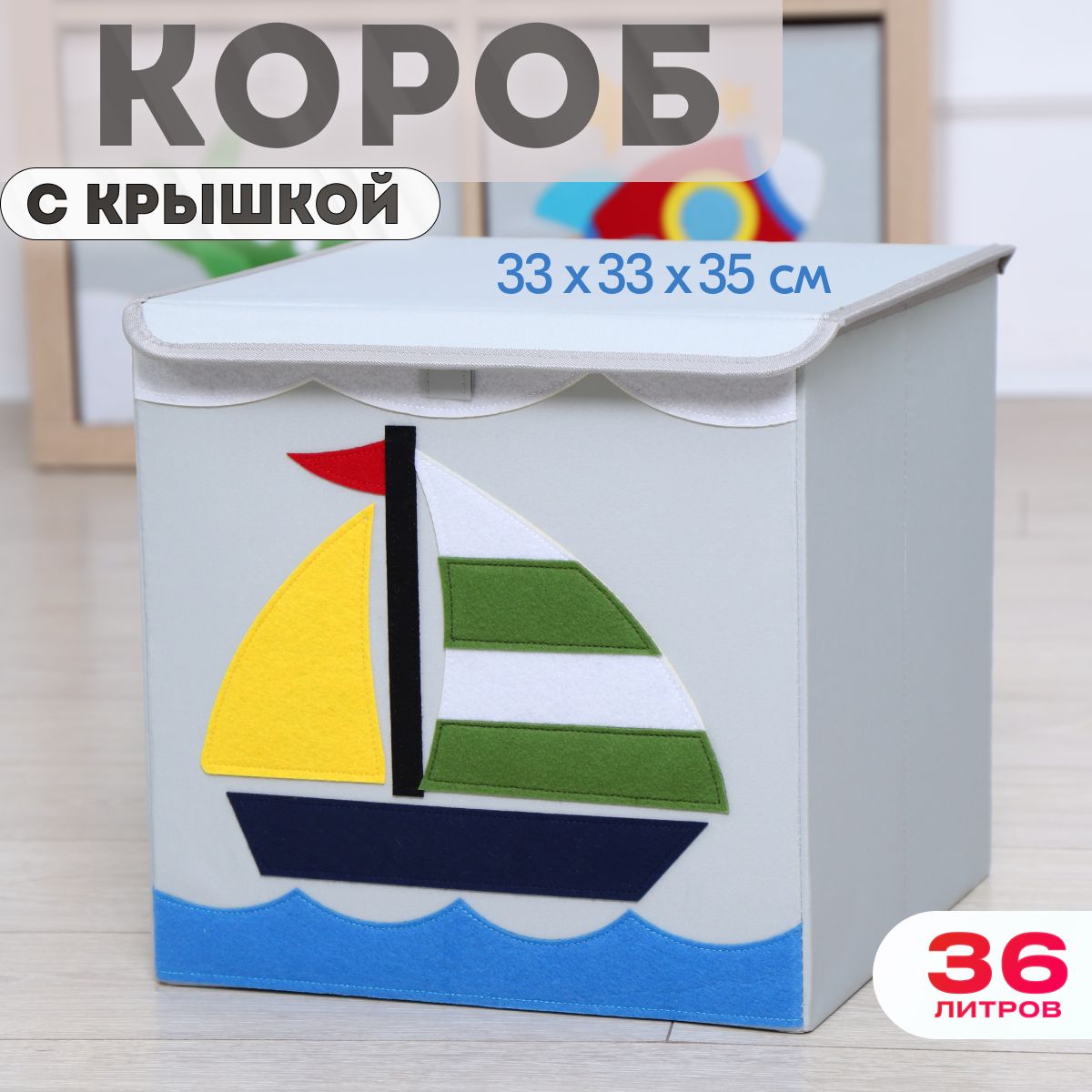 Короб с крышкой контейнер для игрушек HappySava Кораблик объем 36 литров