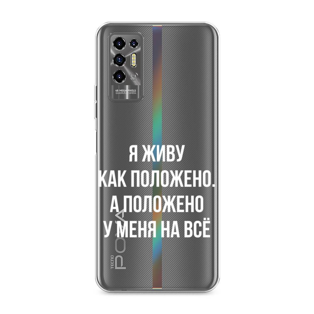 

Чехол Awog на Tecno Pova 2 "Живу как положено", Разноцветный, 300550-6