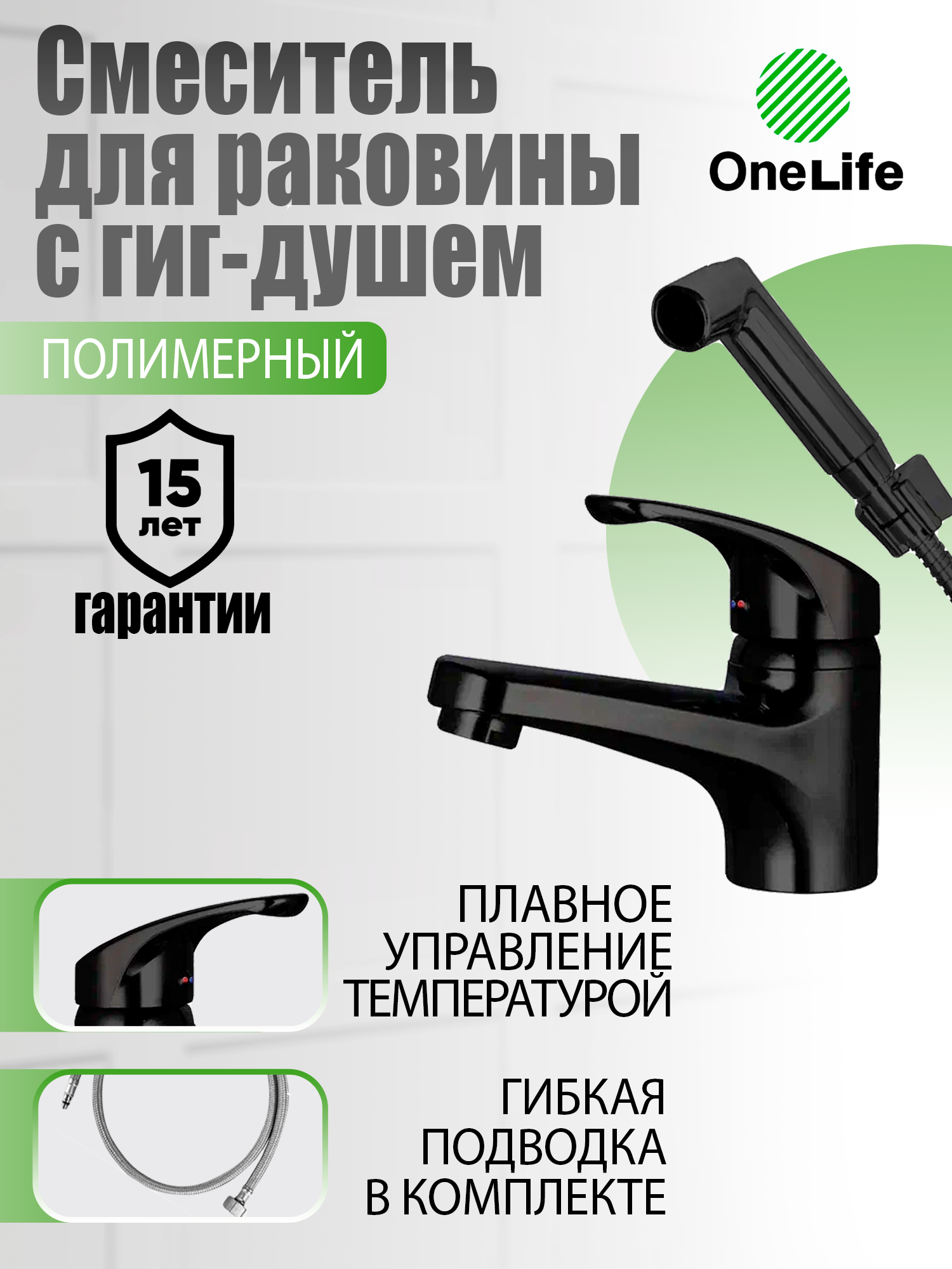 Полимерный смеситель для раковины с гигиеническим душем OneLife P01-022b, черный