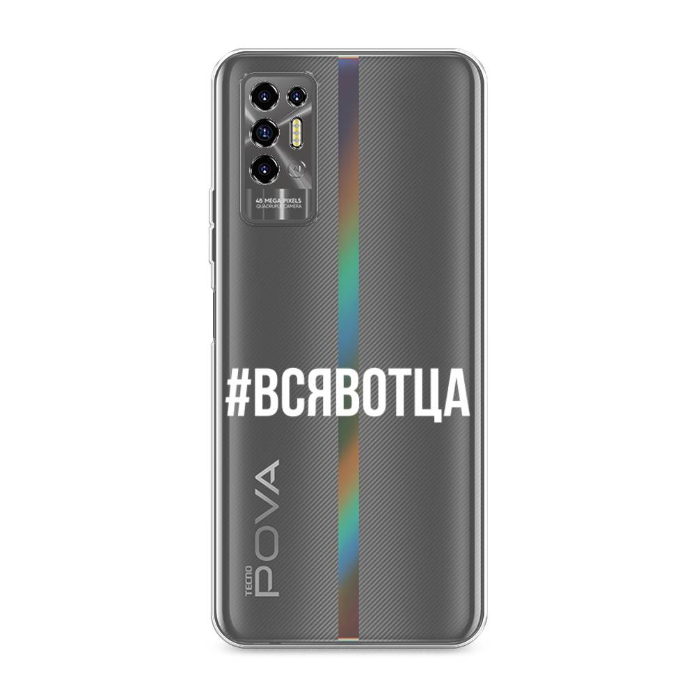 

Чехол Awog на Tecno Pova 2 "Всявотца", Разноцветный, 300550-6
