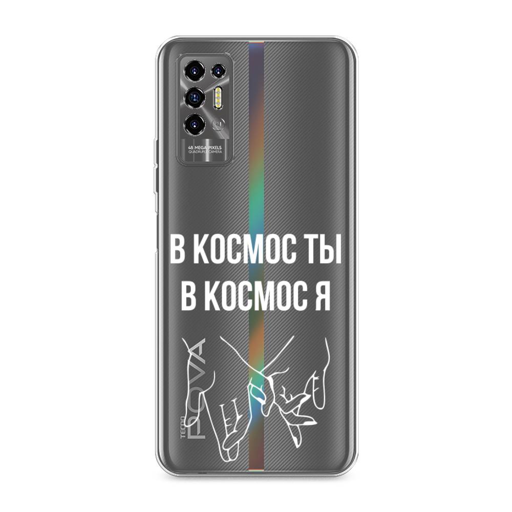 

Чехол Awog на Tecno Pova 2 "В космос ты В космос я", Разноцветный, 300550-6