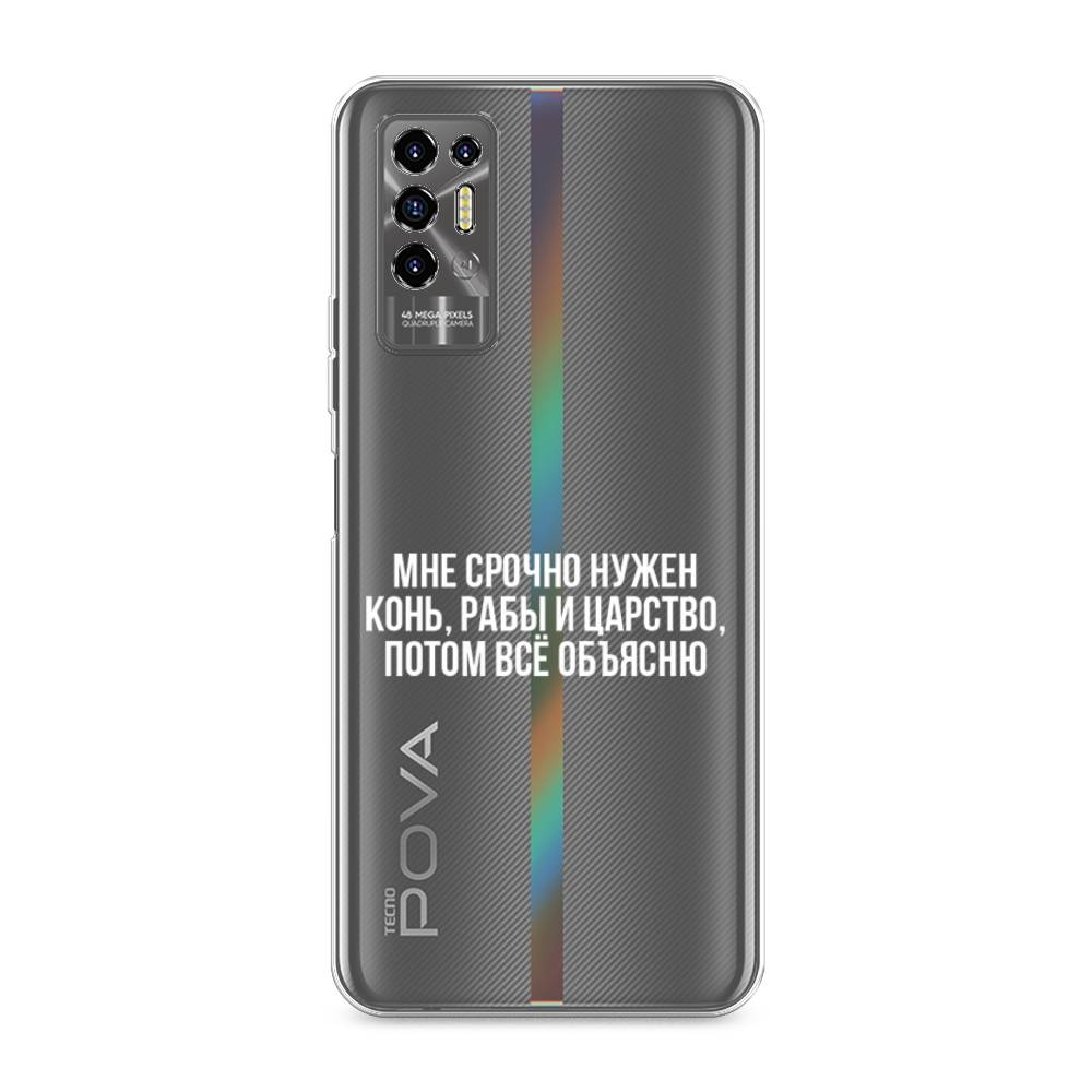 

Чехол Awog на Tecno Pova 2 "Мне срочно нужно все", Разноцветный, 300550-6