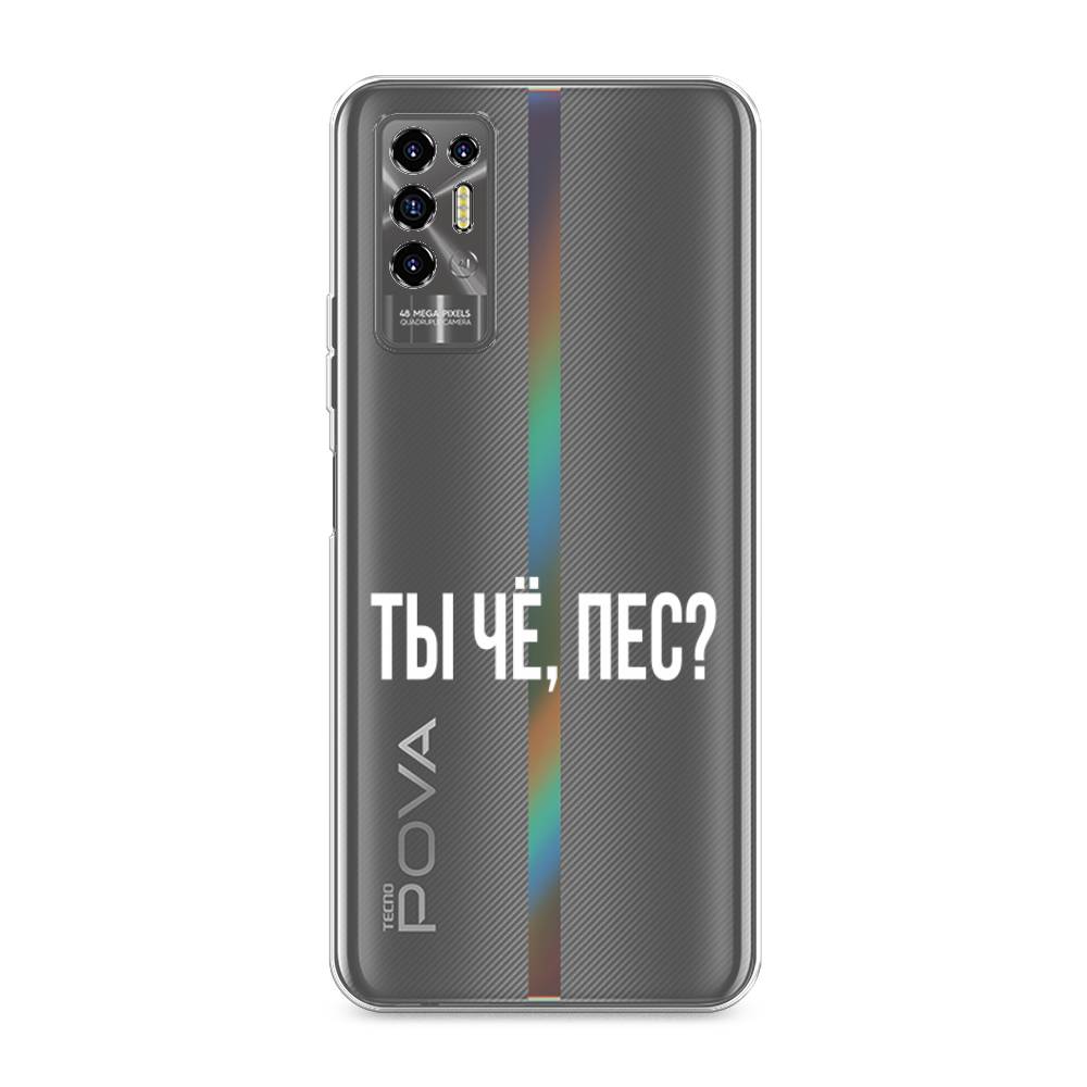 

Чехол Awog на Tecno Pova 2 "Ты чё, пес", Разноцветный, 300550-6