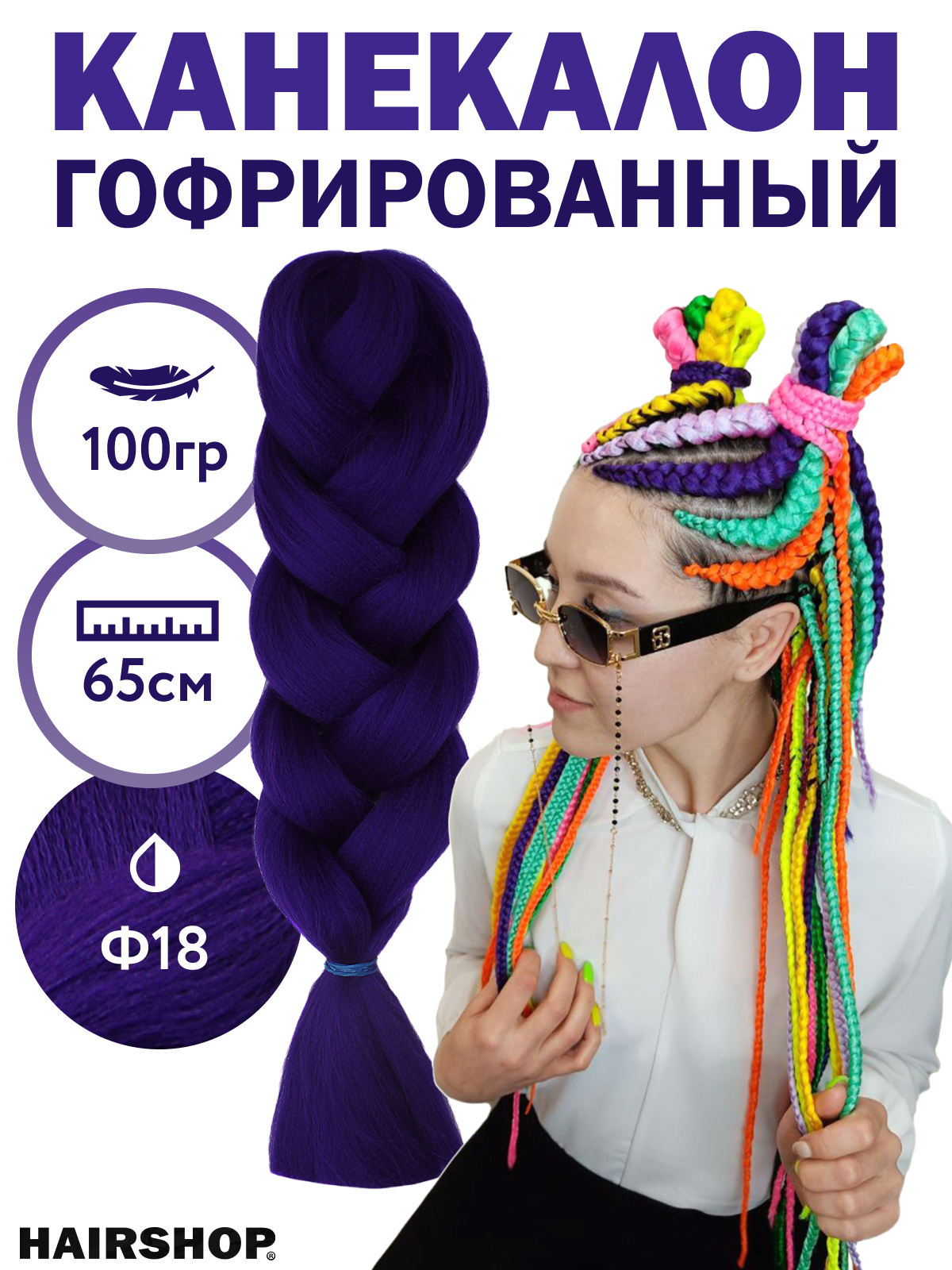 Канекалон Hairshop 2Braids Ф18 Темно-фиолетовый