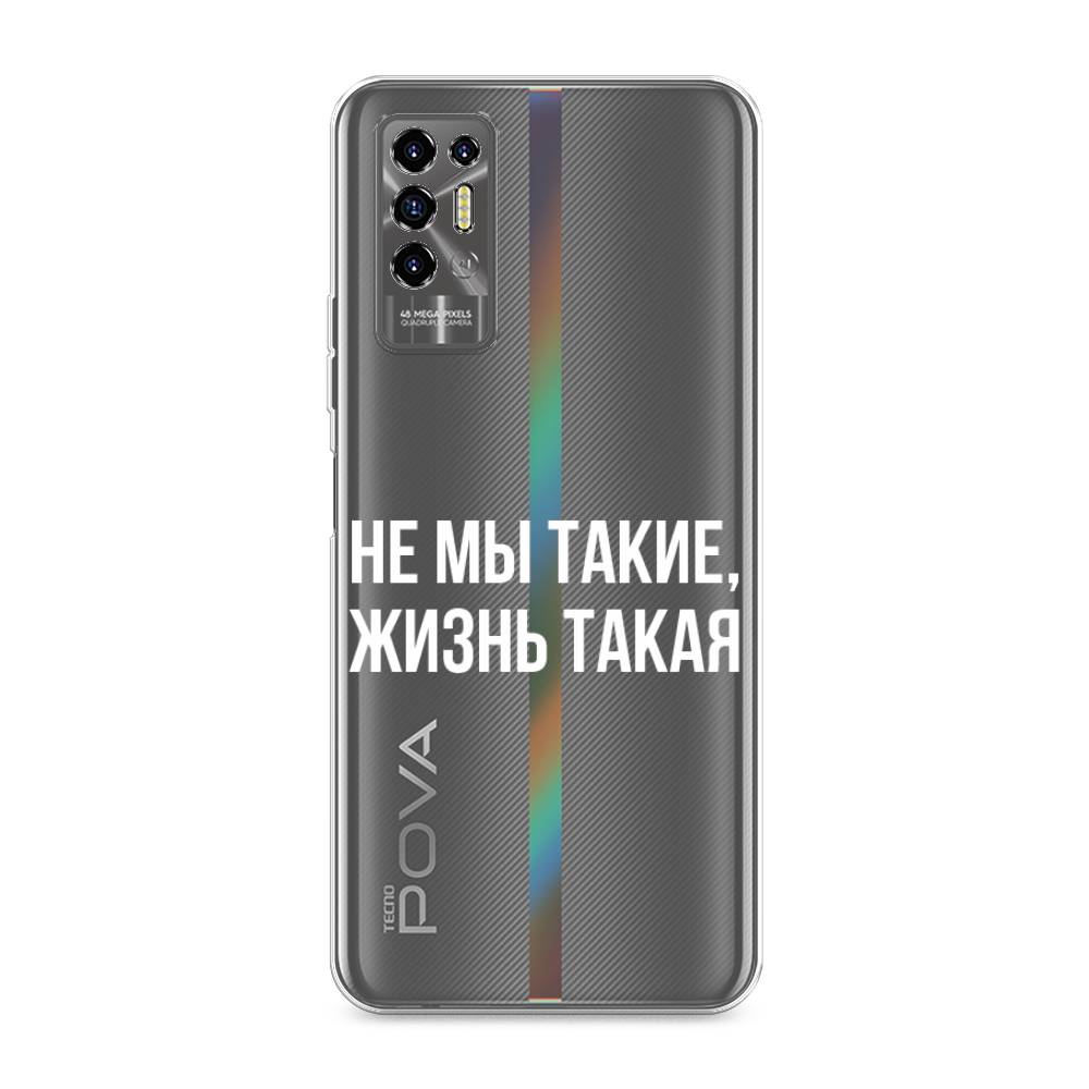 

Чехол Awog на Tecno Pova 2 "Не мы такие, жизнь такая", Разноцветный, 300550-6