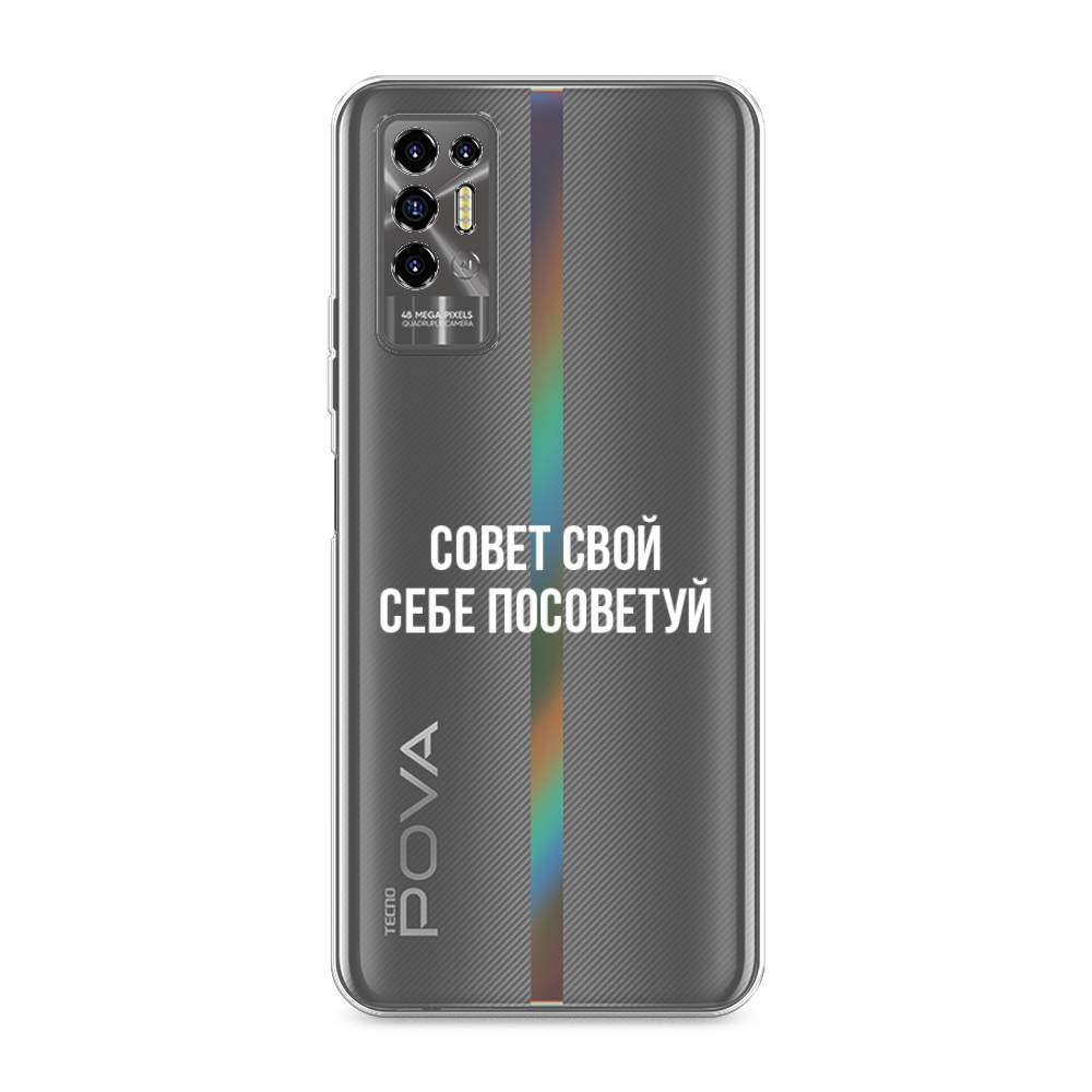 

Чехол Awog на Tecno Pova 2 "Совет свой себе посоветуй", Разноцветный, 300550-6
