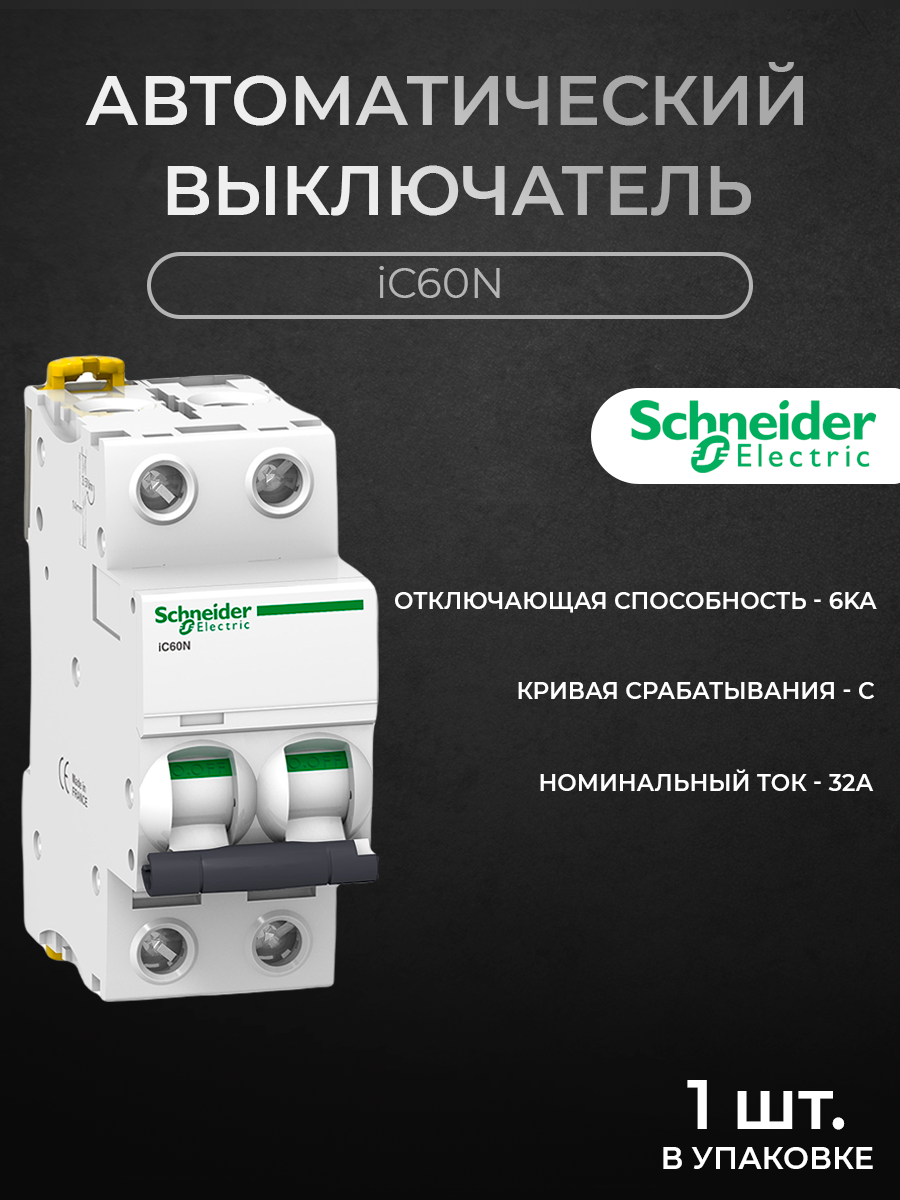 

Автоматический выключатель Schneider Electric 2-полюсный, 32А, 6кА (хар-ка C) A9F74232, iC60N