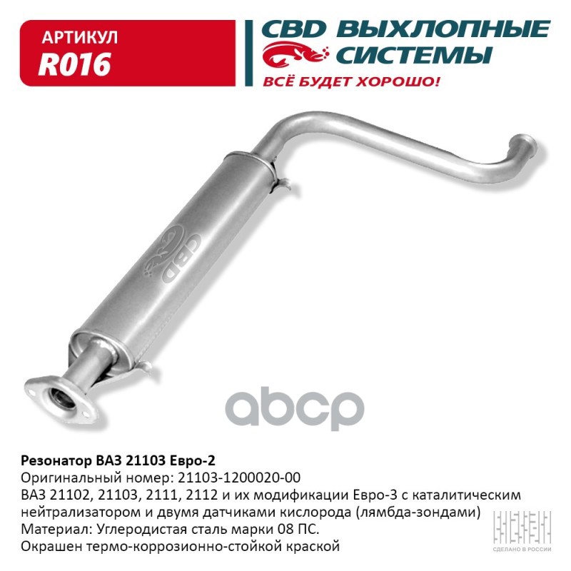 

Резонатор Ваз 21101 Евро2 До 2007Г.В. Cbd Ж(1-4)-С1-У4-Ся1 Cbd R016