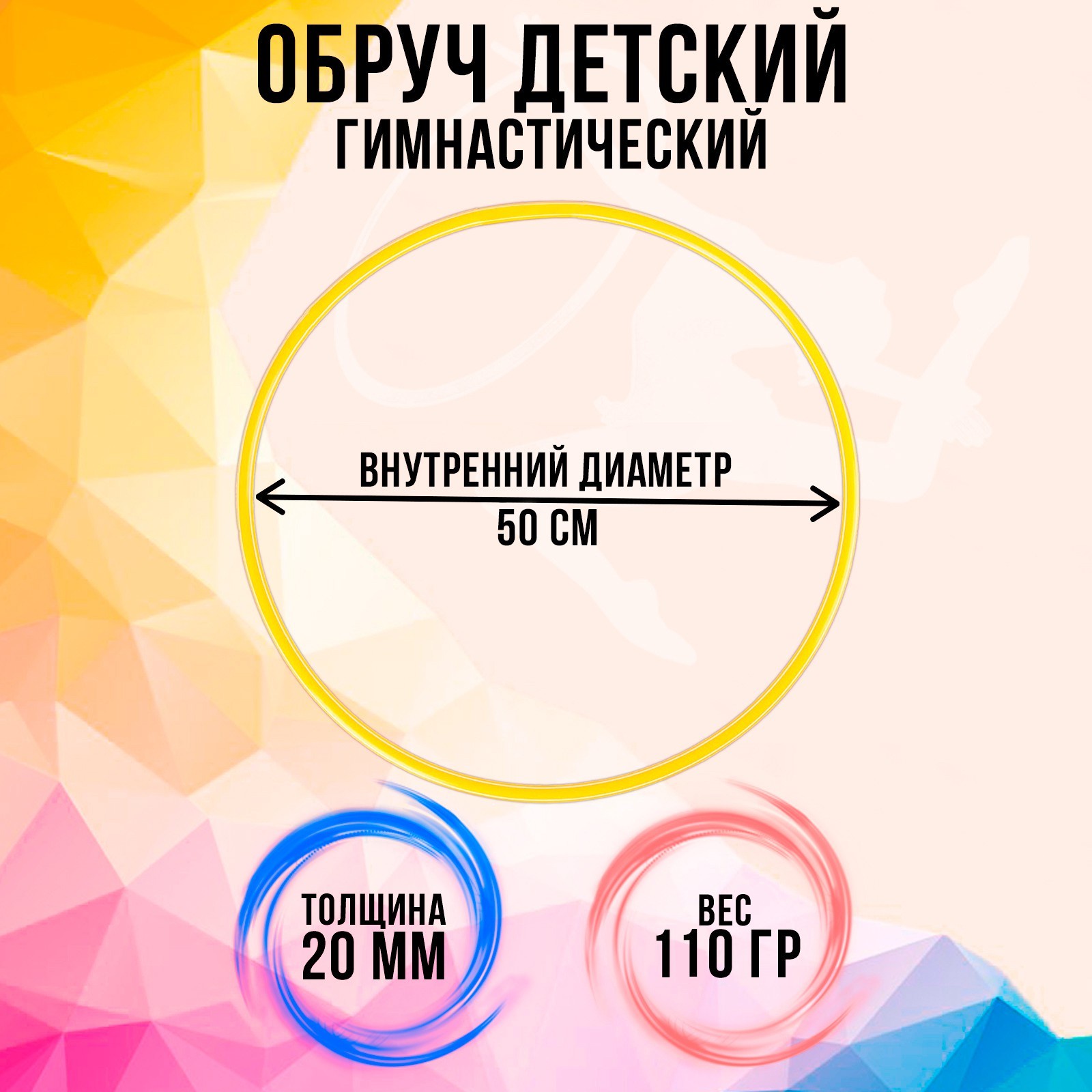 

Обруч диаметр 50 см, цвет жёлтый, Желтый