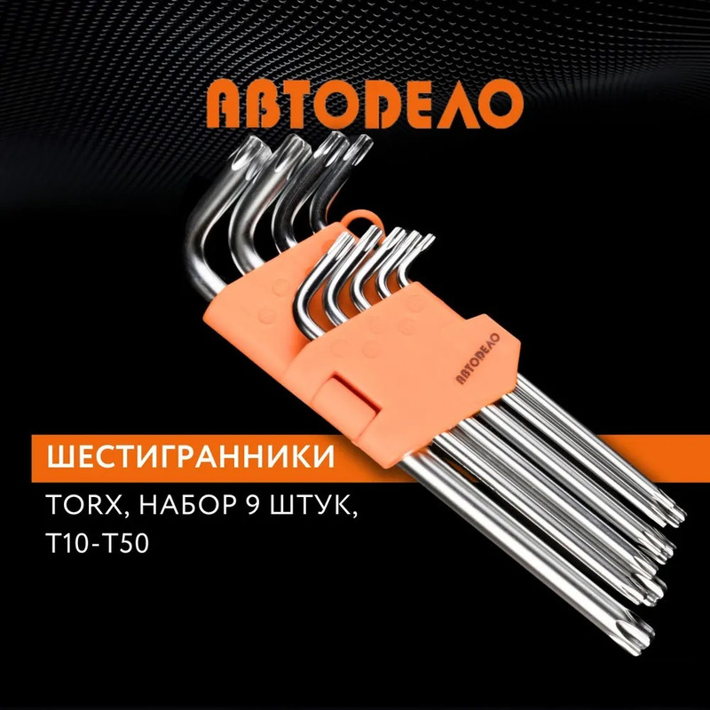 Набор ключей АвтоDело TORX 9 шт Т10-Т50 Г-образные профессиональные 39155