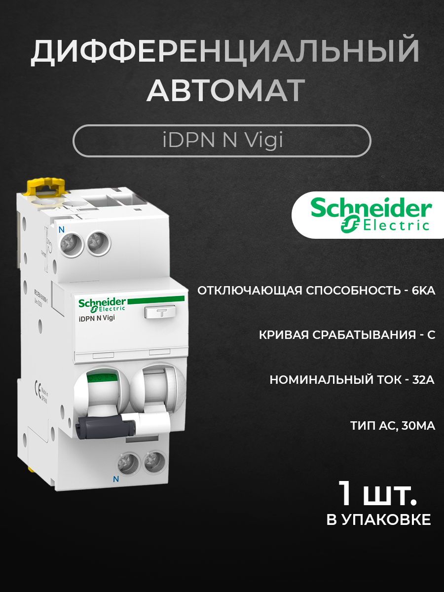 

Дифф. автомат Schneider Electric 1P+N, 32A, 30mA, 6kA, тип AС (хар-ка C) A9D31632, iDPN N Vigi