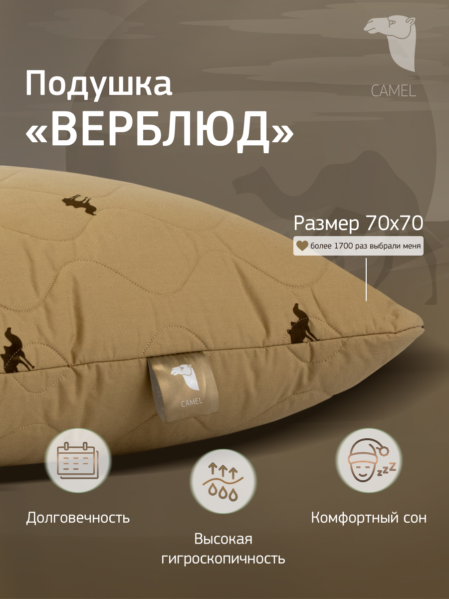 

Подушка для сна GoldTex 4070 шерсть верблюжья 70x70 см, Бежевый, верблюд