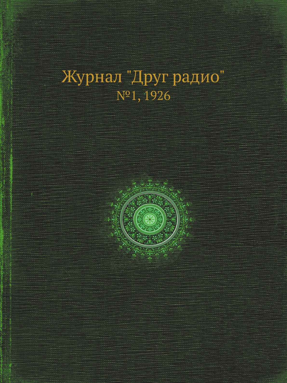 

Книга Журнал "Друг радио". №1, 1926