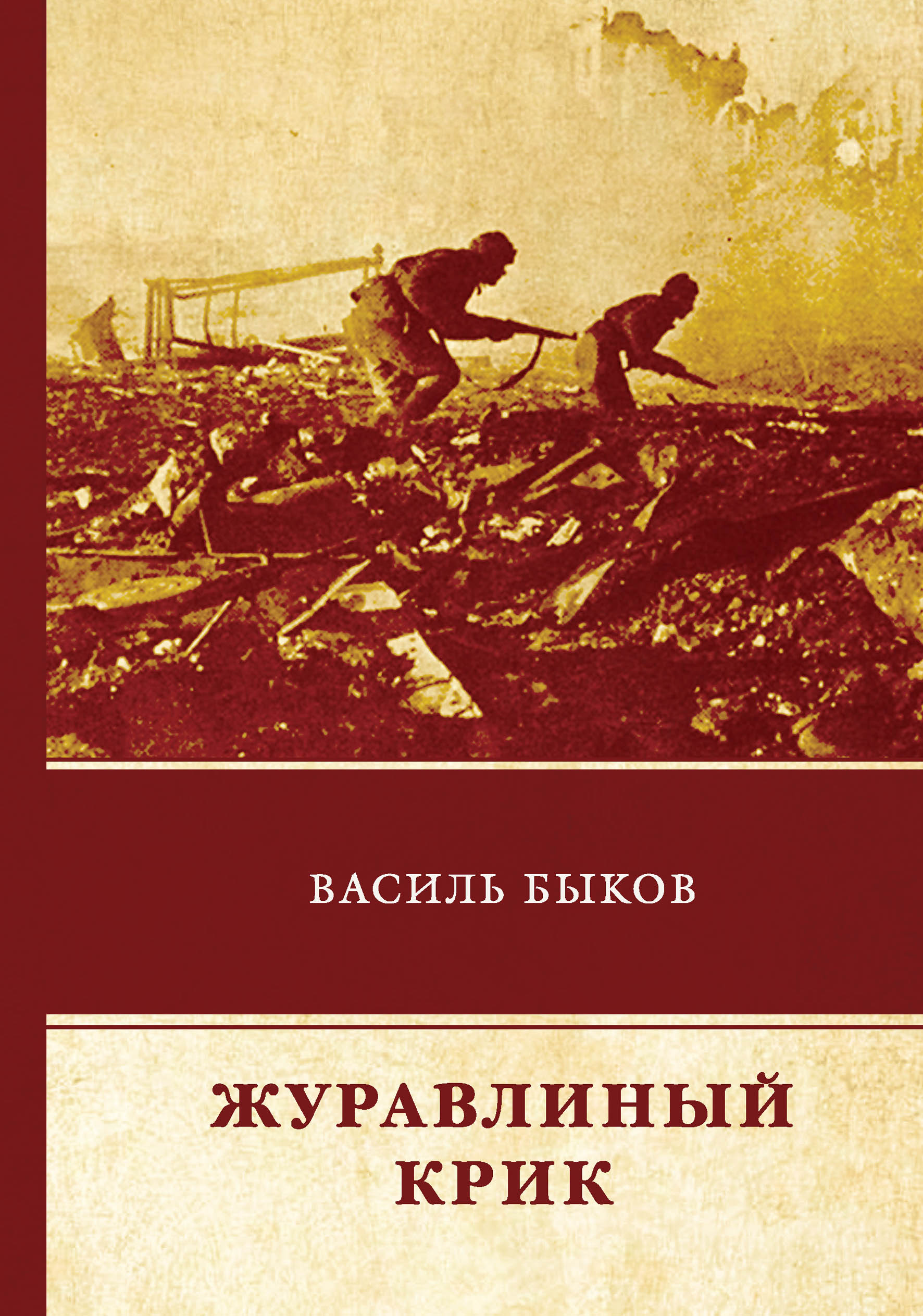 

Журавлиный крик