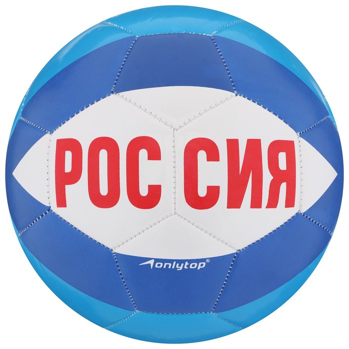 Мяч футбольный ONLYTOP «Россия», ПВХ, машинная сшивка, 32 панели, размер 5, 345 г