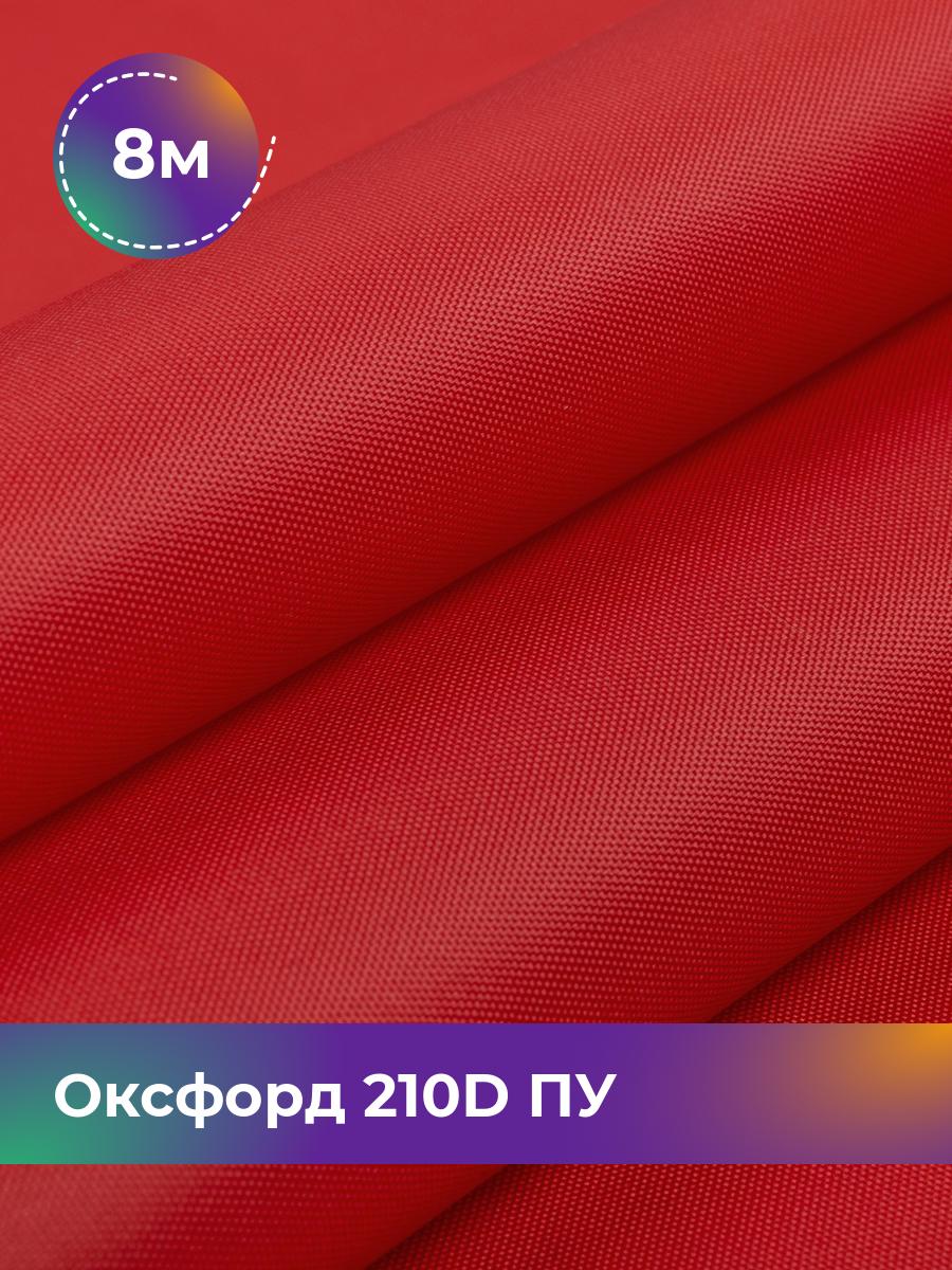 

Ткань Оксфорд Pollysoft, 210d уличная, отрез 800x150 см, коричневый, 17438328