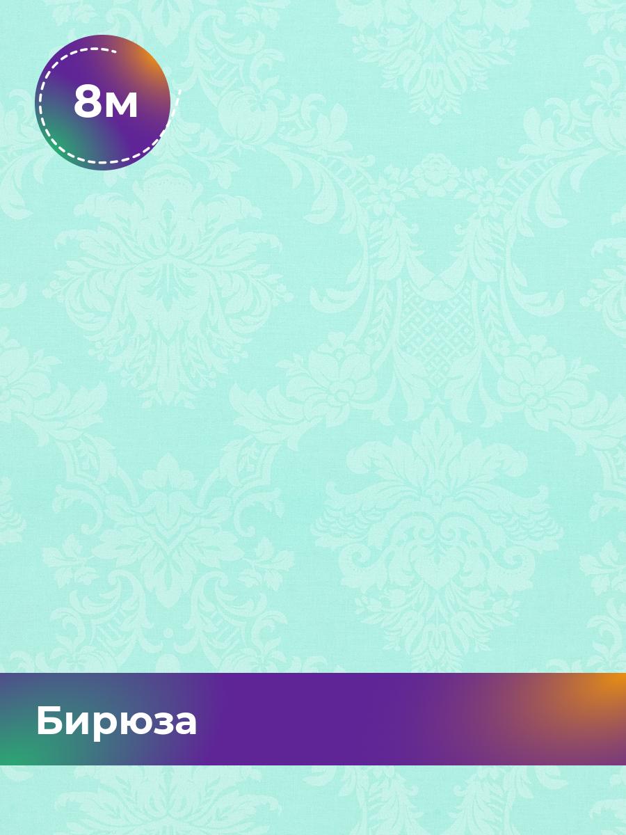 

Ткань Поплин Pollysoft, набивной, хлопок, отрез 800x220 см, бирюзовый, 17438317