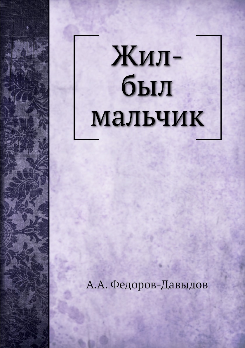 

Жил-был мальчик