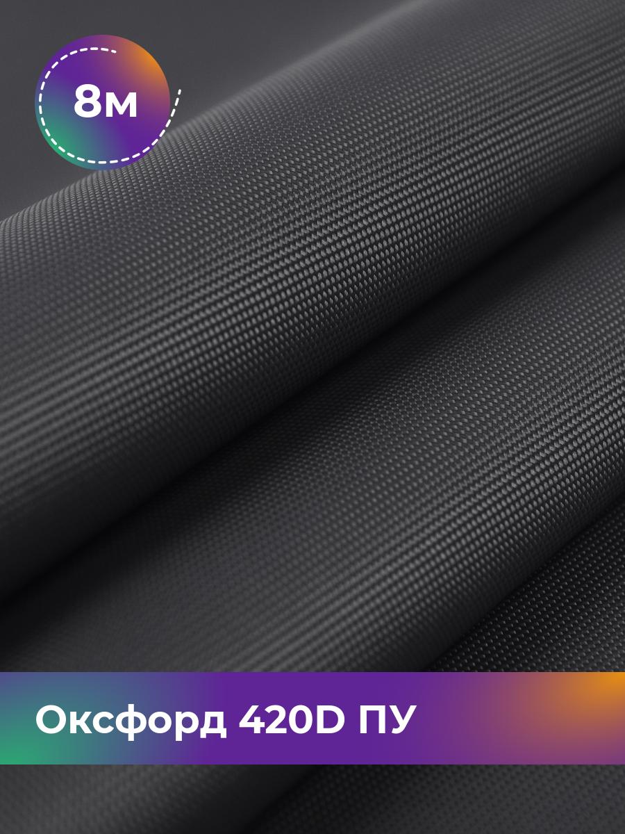 

Ткань Оксфорд Pollysoft, 420d уличная, отрез 800x150 см, серый, 17437761