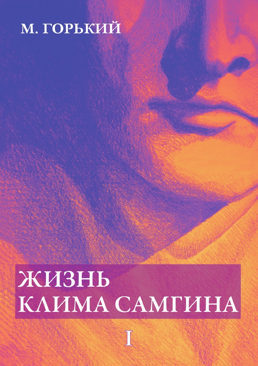 

Жизнь Клима Самгина. В 4 частях. Ч. 1