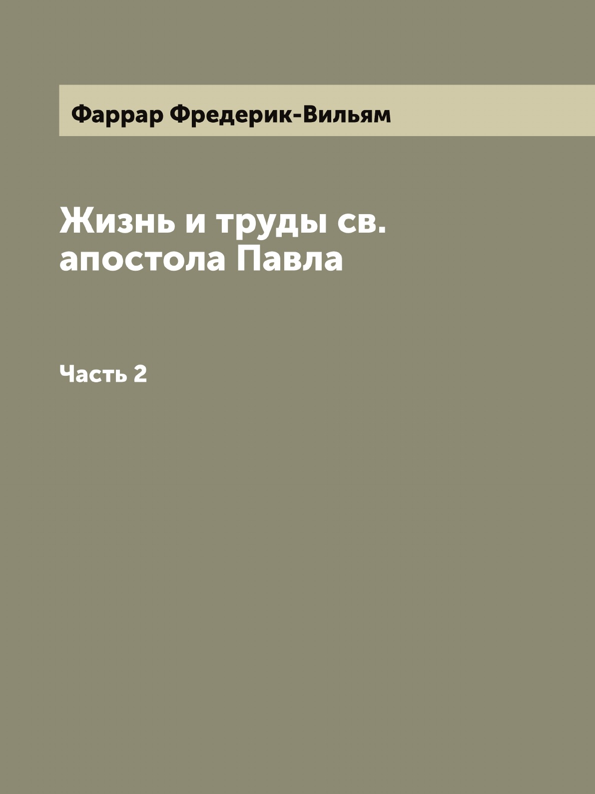 

Жизнь и труды св. апостола Павла. Часть 2