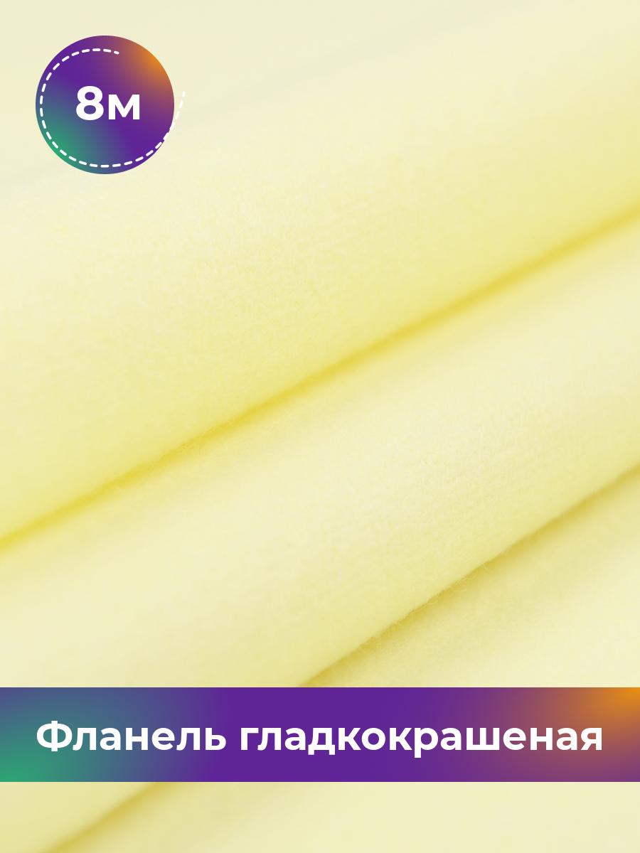 

Ткань Фланель Pollysoft, хлопок, отрез 800x90 см, желтый, 17407649