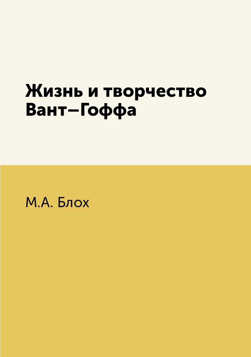 

Книга Жизнь и творчество Вант–Гоффа