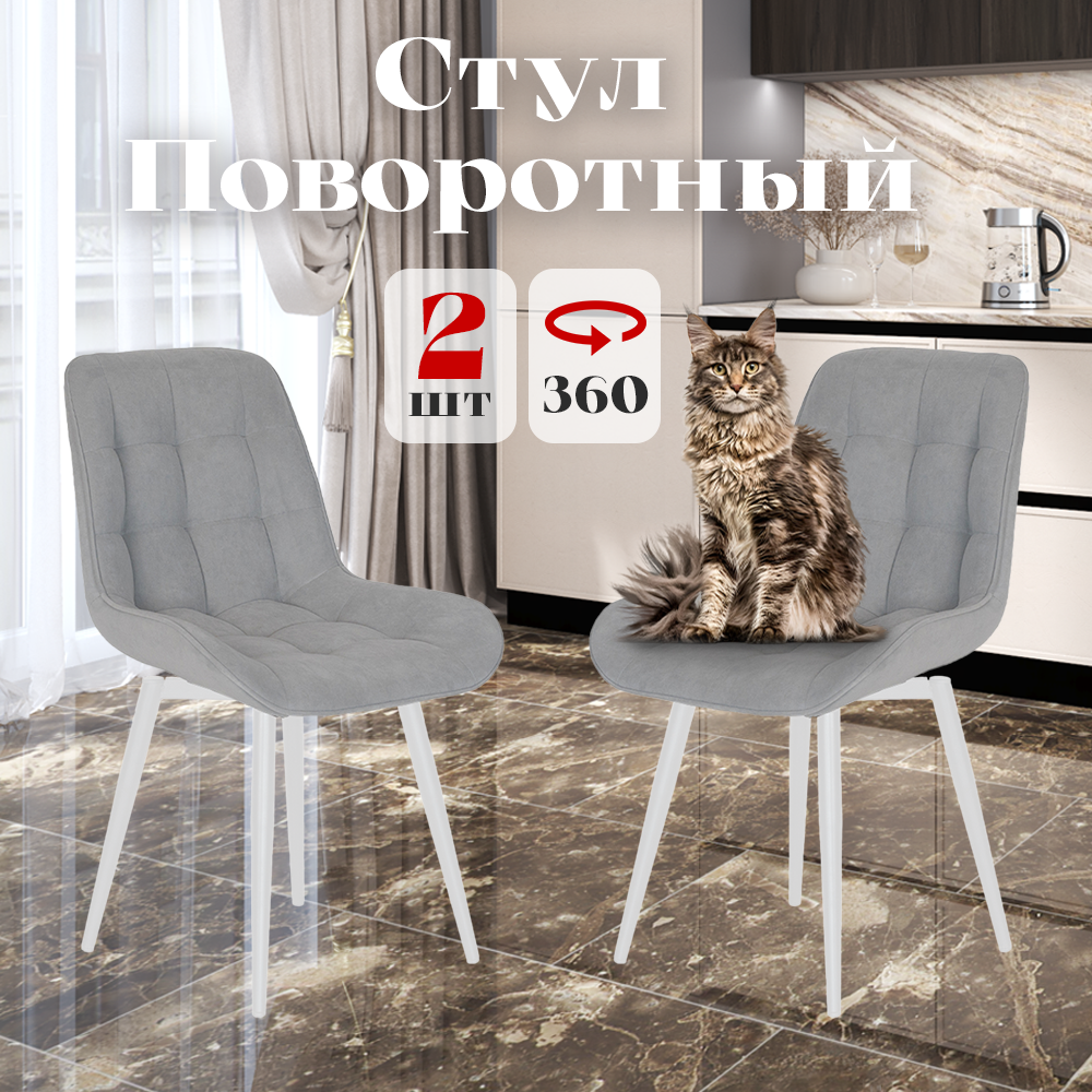 

Стулья Румба мягкие поворотные обеденные для кухни, светло-серые, 2 шт., Румба