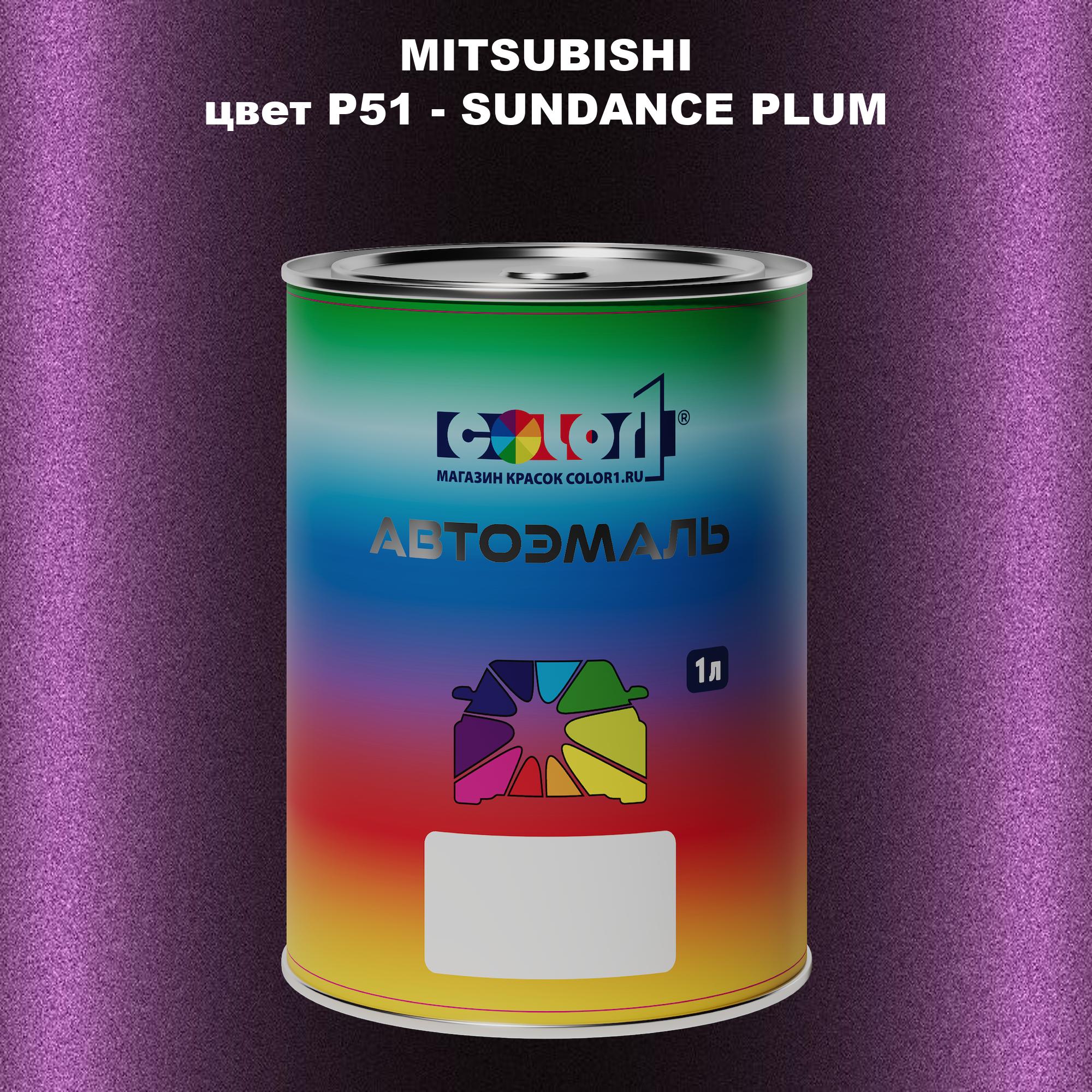 

Автомобильная краска COLOR1 для MITSUBISHI, цвет P51 - SUNDANCE PLUM, Прозрачный
