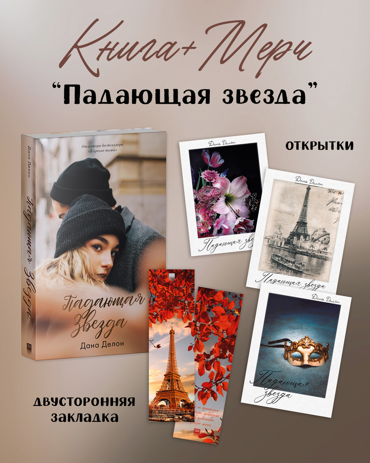 

Падающая звезда, 3 открытки, закладка для книг