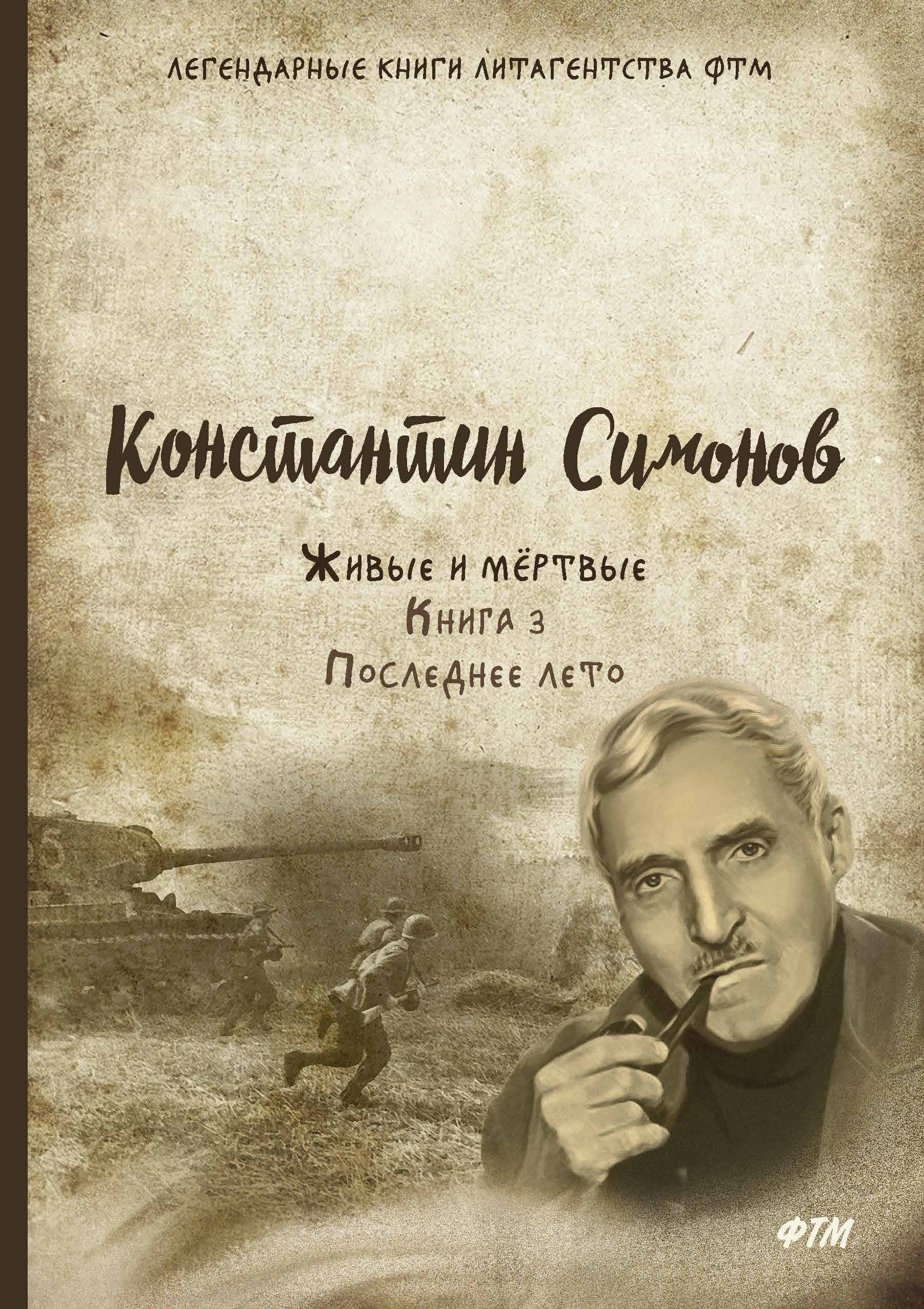 

Живые и мёртвые. Последнее лето. 3