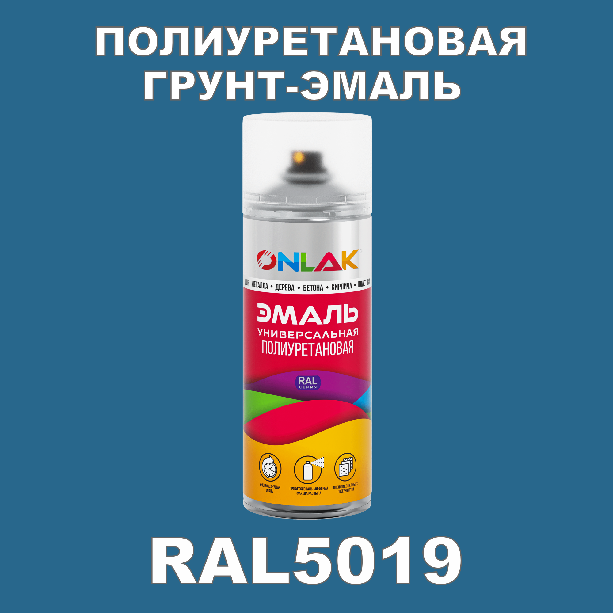 Грунт-эмаль полиуретановая ONLAK RAL5019 полуматовая