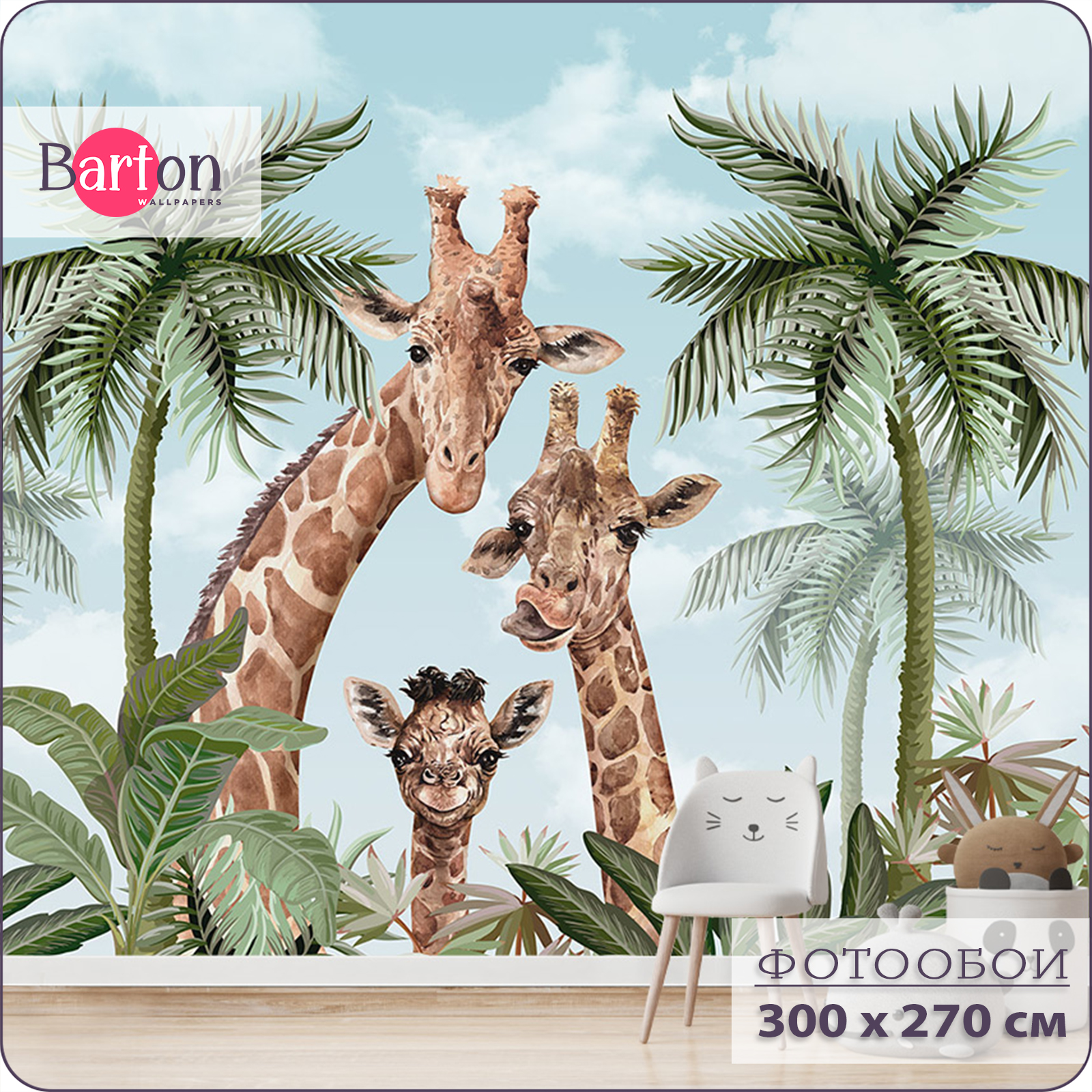 

Фотообои флизелиновые 3d Bartonwall Детские Жираф K18803 300х270 см, Голубой, K188
