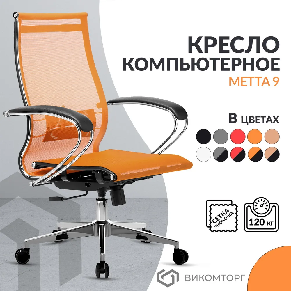 

Кресло компьютерное Metta 9 METTA-9-K131-2-17834-orange-079-23, Оранжевый, METTA-9