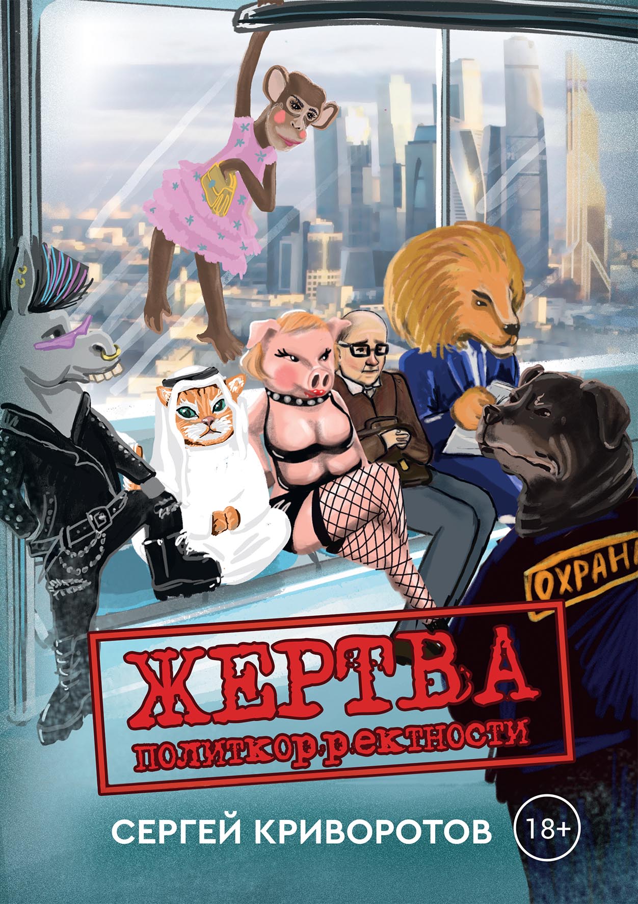 

Жертва политкорректности
