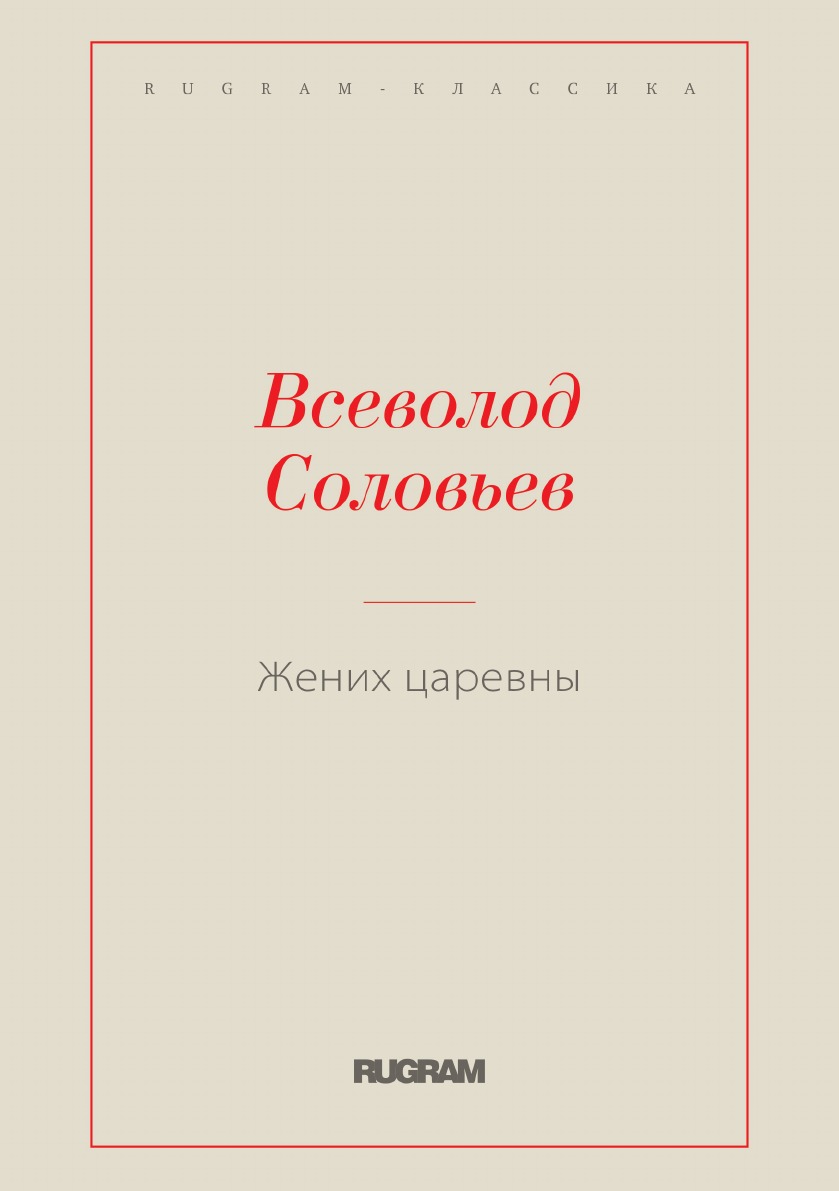 

Жених царевны