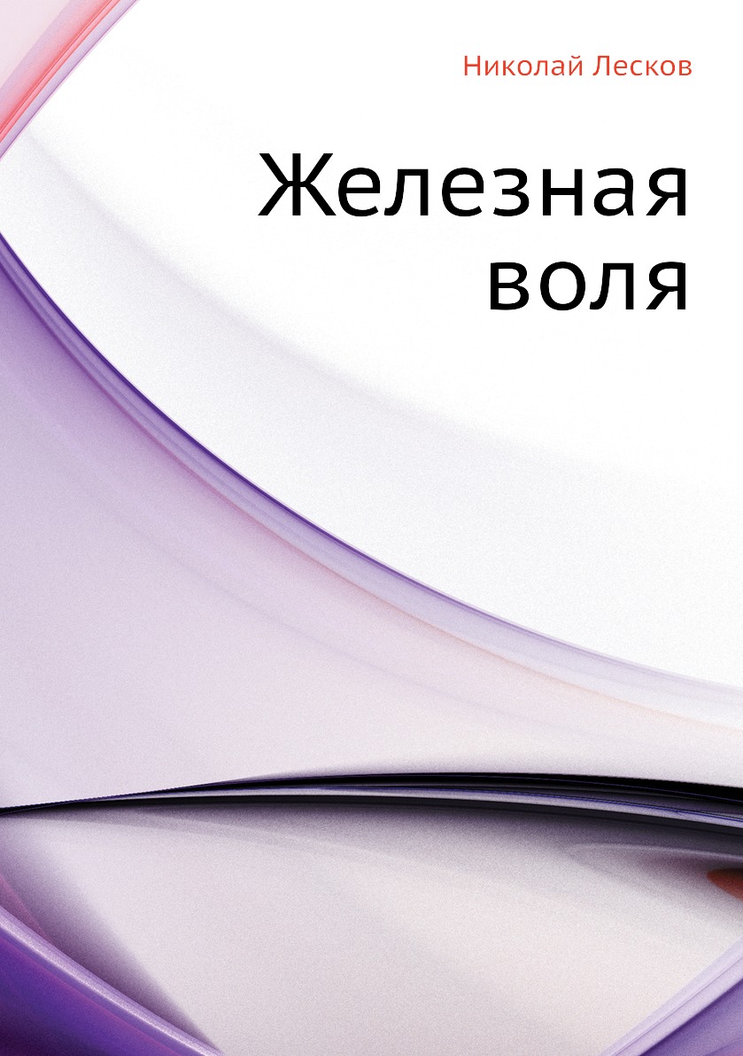 

Железная воля