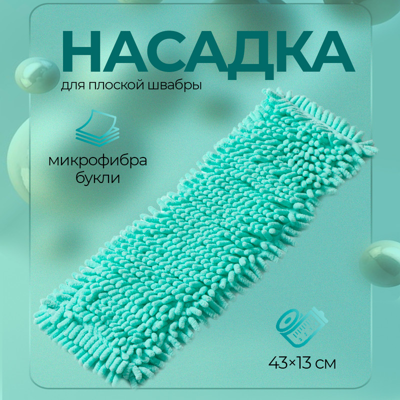 

Насадка для плоской швабры Доляна Пастель, 43х13 см, микрофибра букли, 80 гр, цвет мятный, Голубой