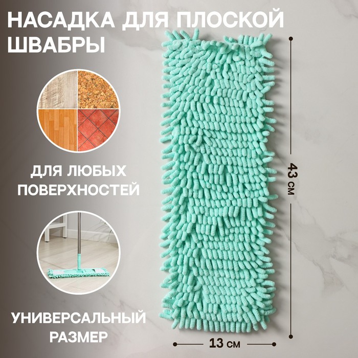 фото Насадка для плоской швабры доляна пастель, 43х13 см, микрофибра букли, 80 гр, цвет мятный