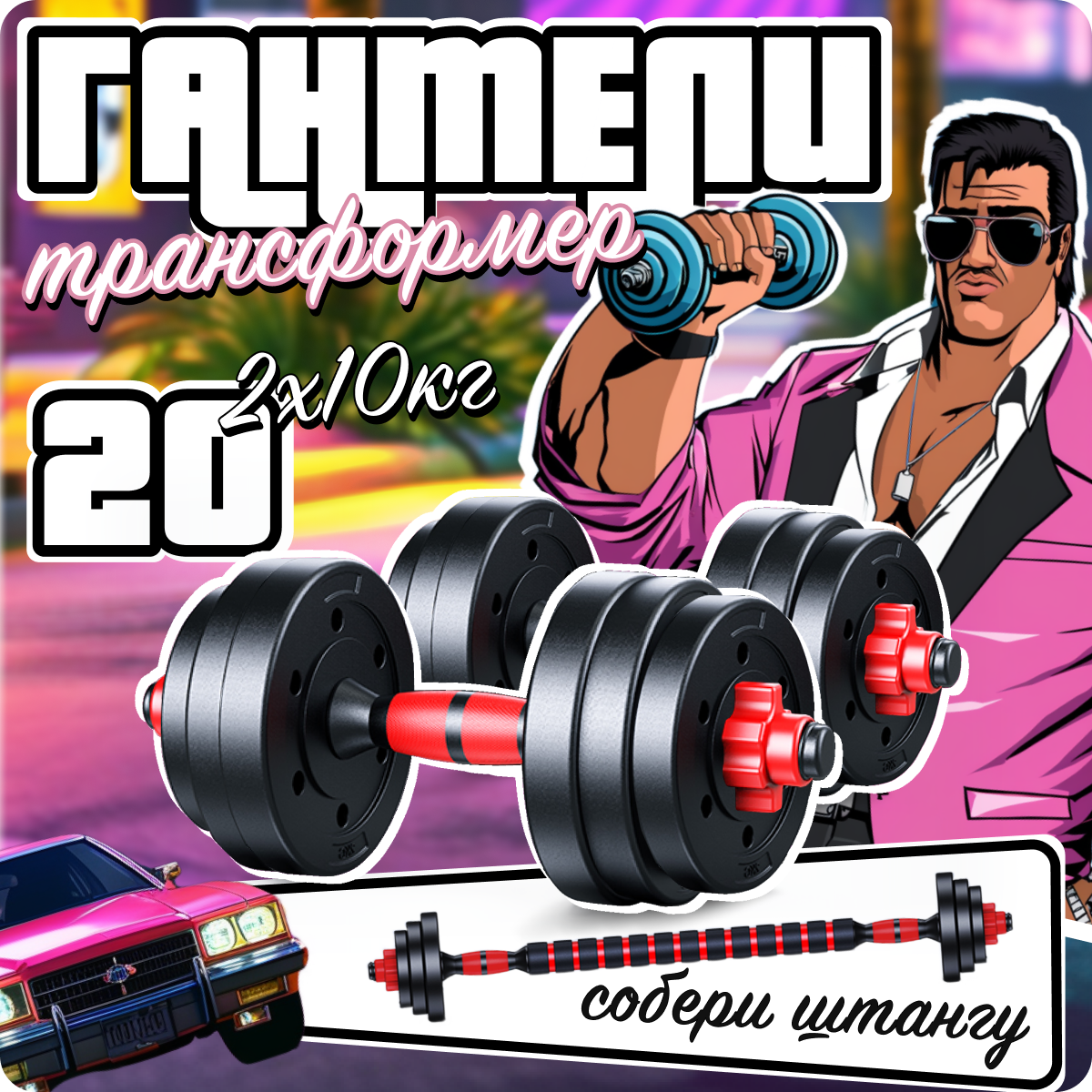 

Гантели разборные Аргонафт 10 кг 2 шт., общий вес 20 кг + штанга, Черный, гантель разборная