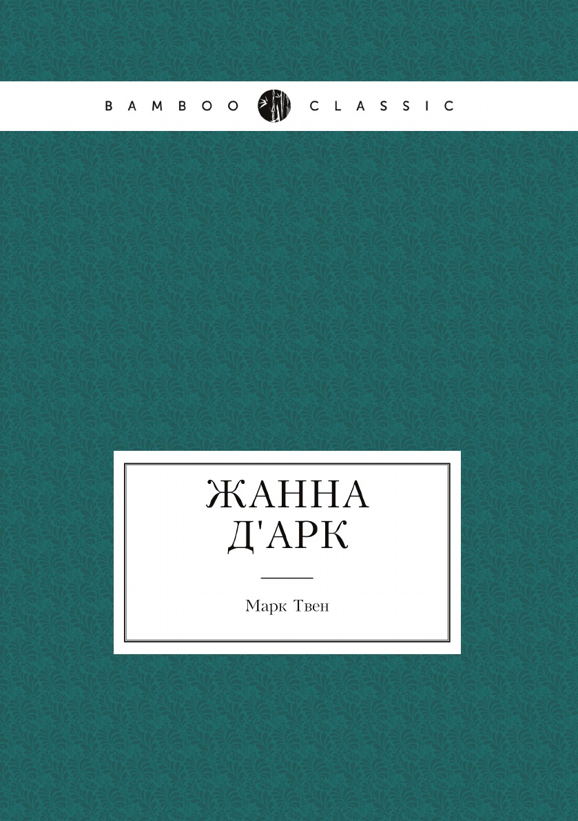 

Жанна д'Арк