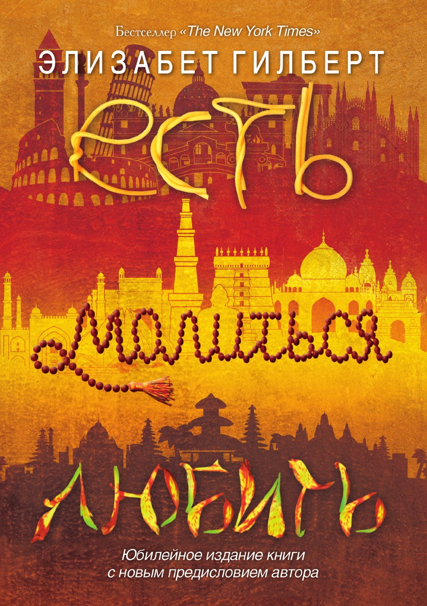 

Есть, молиться, любить