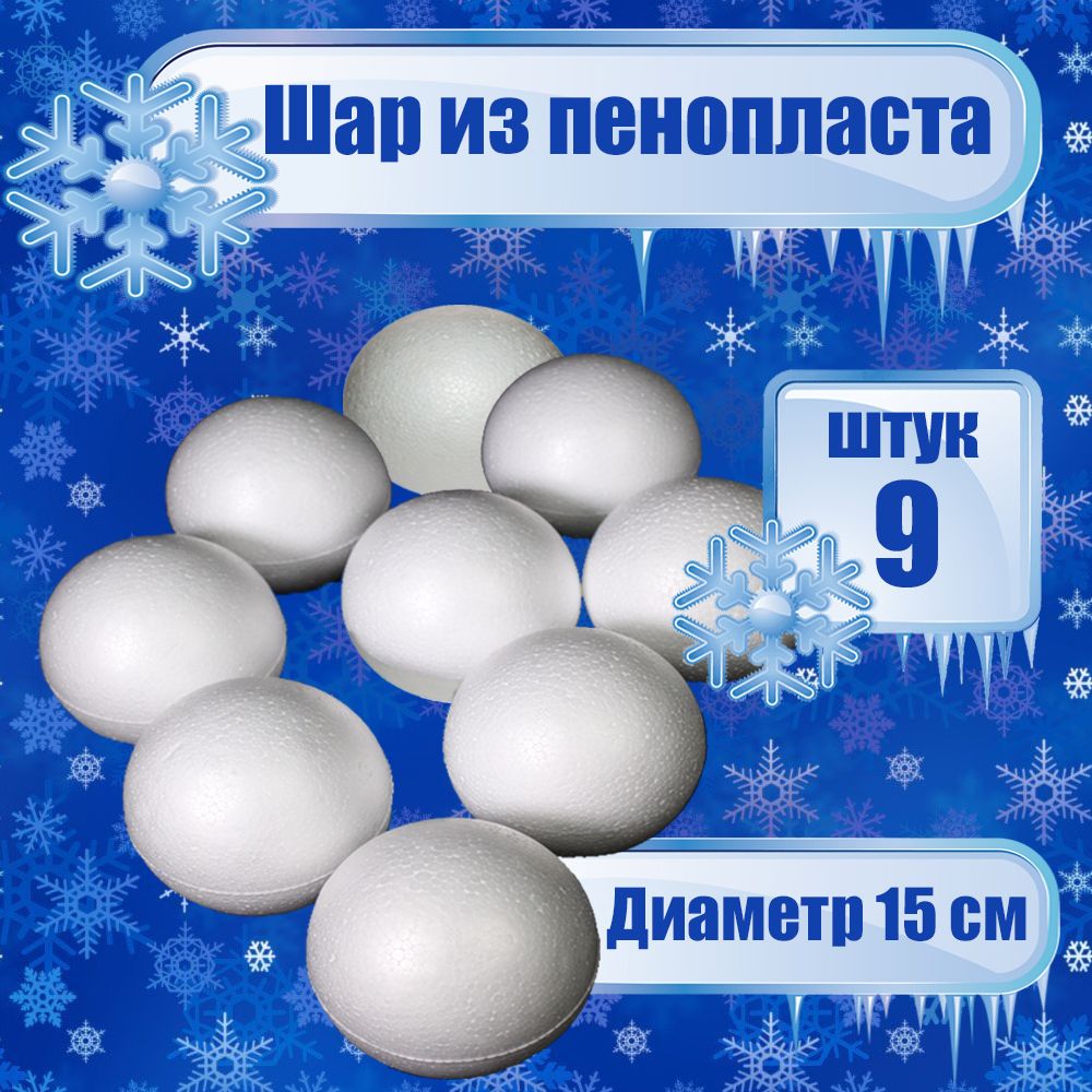 

Шар из пенопласта Белый D15, 9 шт