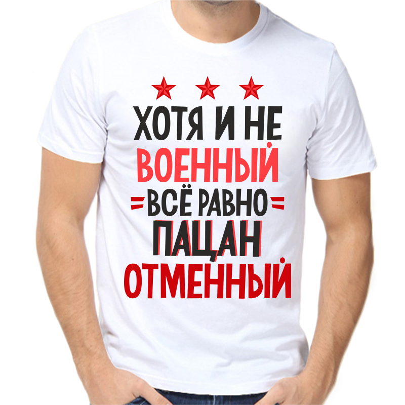 

Футболка мужская белая 48 р-р хоть и не военный все равно пацан отменный, Белый, fm_hotya_i_ne_voennyy