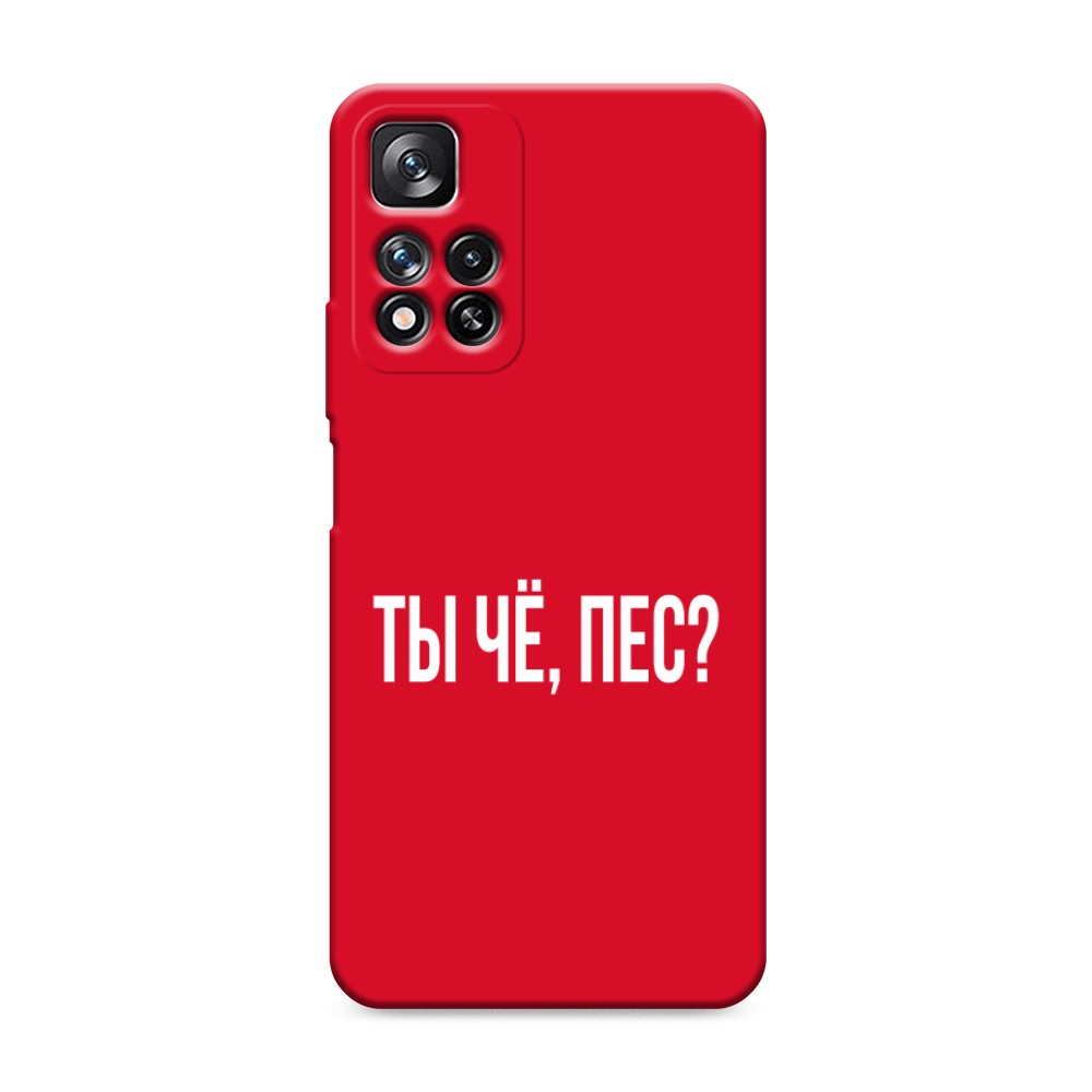 фото Матовый силиконовый чехол "ты чё, пес?" на xiaomi redmi note 11 pro plus awog