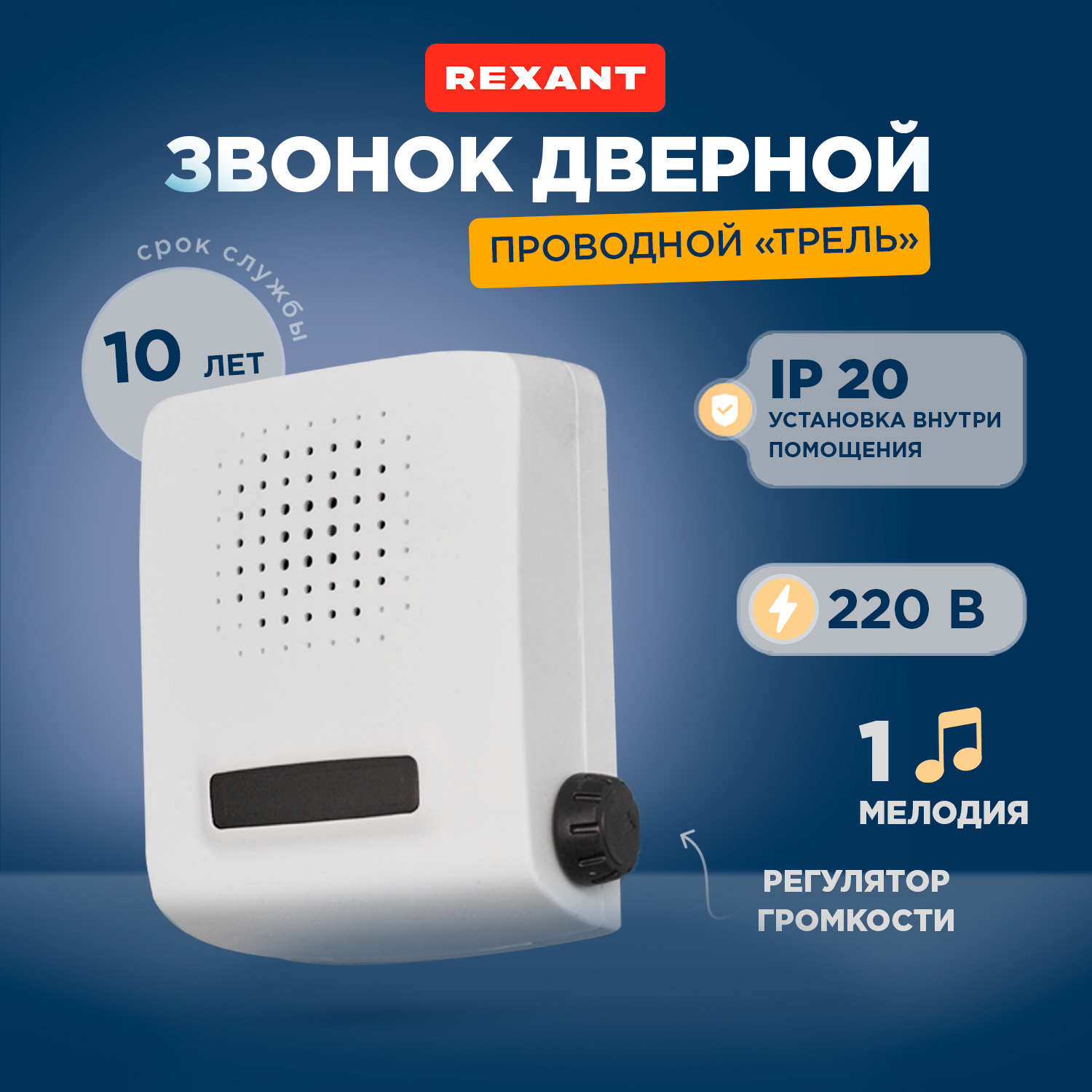 

Звонок Rexant провод. 1мел. белый (73-0110)