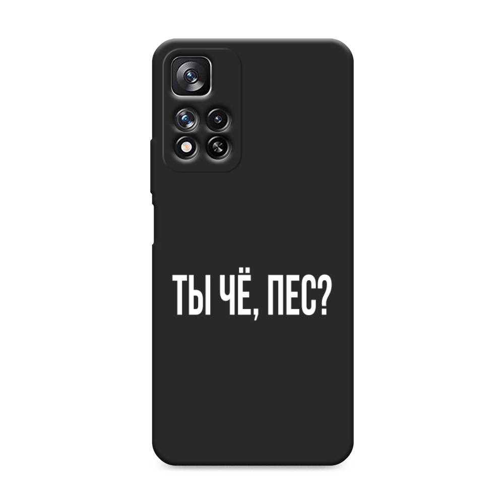 фото Матовый силиконовый чехол "ты чё, пес?" на xiaomi redmi note 11 pro plus awog